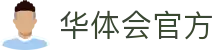 华体会(中国)hth·官方网站-科技股份有限公司